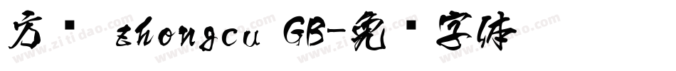 方圆 zhongcu GB字体转换